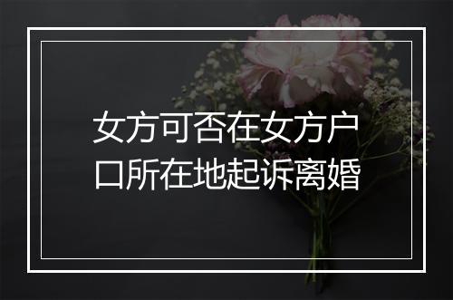 女方可否在女方户口所在地起诉离婚