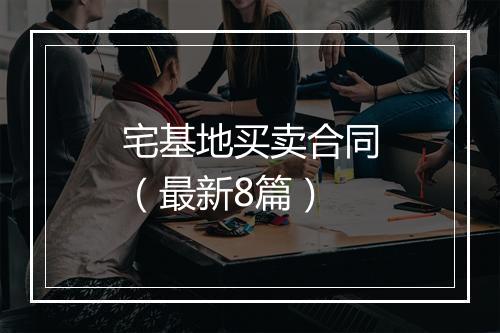 宅基地买卖合同（最新8篇）