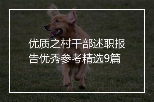 优质之村干部述职报告优秀参考精选9篇