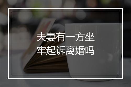 夫妻有一方坐牢起诉离婚吗