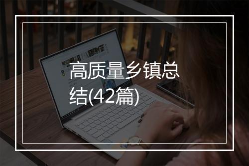 高质量乡镇总结(42篇)