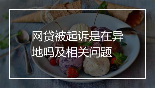 网贷被起诉是在异地吗及相关问题