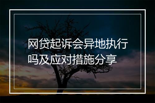 网贷起诉会异地执行吗及应对措施分享