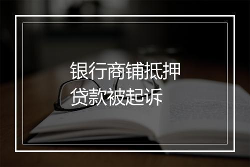 银行商铺抵押贷款被起诉