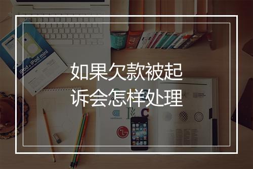 如果欠款被起诉会怎样处理