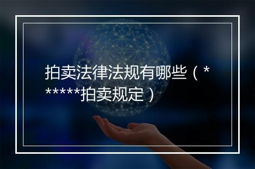 拍卖法律法规有哪些（******拍卖规定）