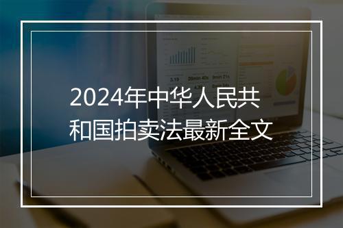2024年中华人民共和国拍卖法最新全文