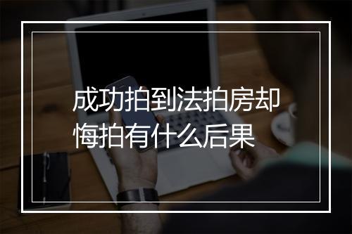 成功拍到法拍房却悔拍有什么后果