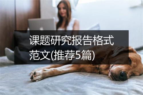 课题研究报告格式范文(推荐5篇)