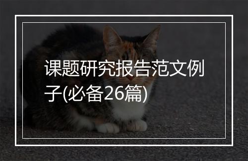 课题研究报告范文例子(必备26篇)