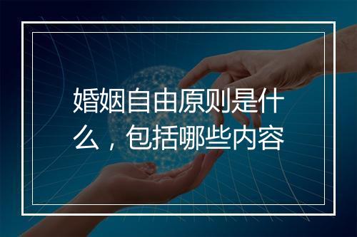 婚姻自由原则是什么，包括哪些内容