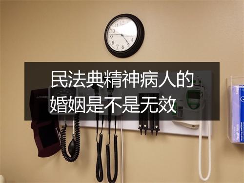 民法典精神病人的婚姻是不是无效