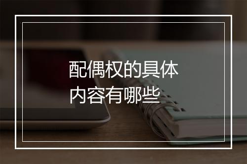 配偶权的具体内容有哪些