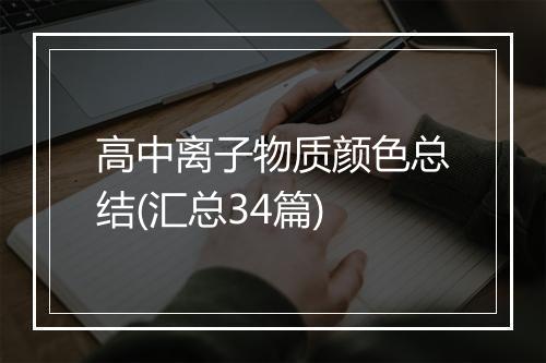 高中离子物质颜色总结(汇总34篇)