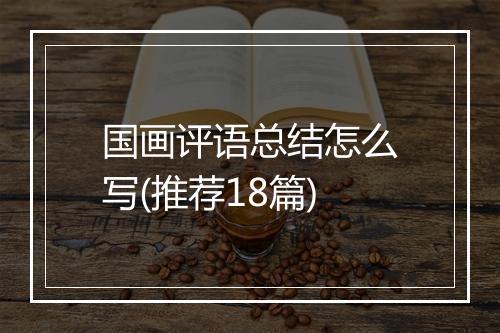 国画评语总结怎么写(推荐18篇)