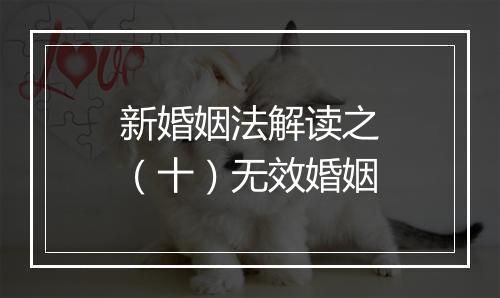 新婚姻法解读之（十）无效婚姻