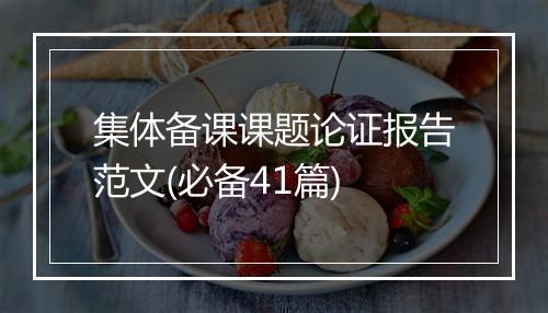 集体备课课题论证报告范文(必备41篇)