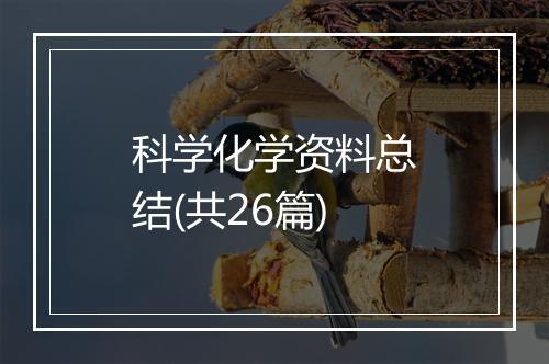 科学化学资料总结(共26篇)