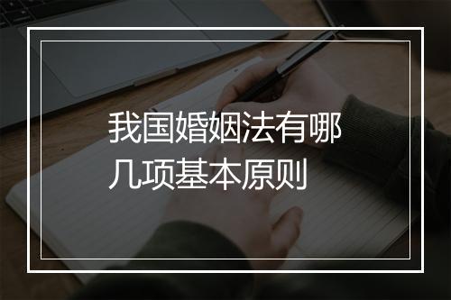 我国婚姻法有哪几项基本原则