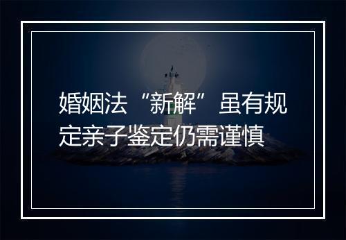 婚姻法“新解”虽有规定亲子鉴定仍需谨慎