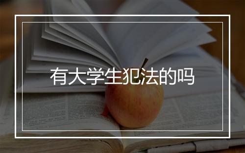 有大学生犯法的吗
