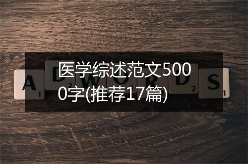 医学综述范文5000字(推荐17篇)