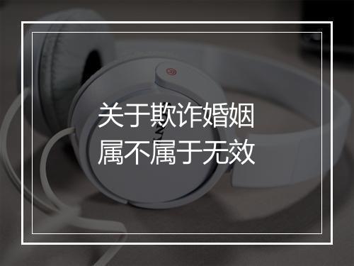关于欺诈婚姻属不属于无效