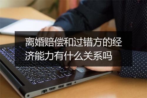 离婚赔偿和过错方的经济能力有什么关系吗