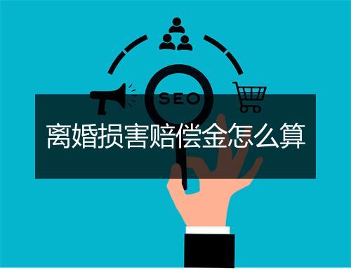 离婚损害赔偿金怎么算