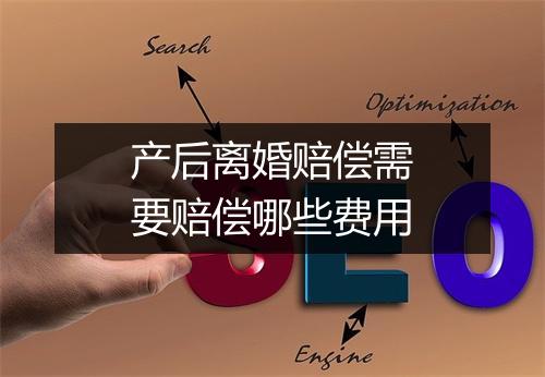 产后离婚赔偿需要赔偿哪些费用