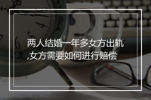 两人结婚一年多女方出轨,女方需要如何进行赔偿