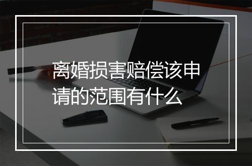 离婚损害赔偿该申请的范围有什么