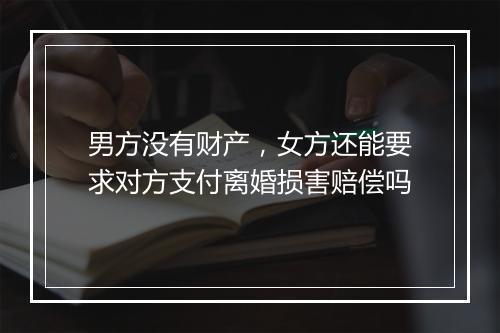 男方没有财产，女方还能要求对方支付离婚损害赔偿吗