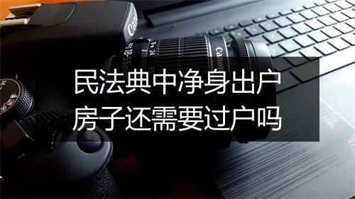 民法典中净身出户房子还需要过户吗