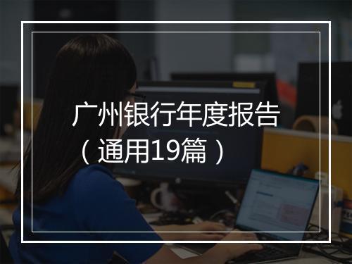 广州银行年度报告（通用19篇）