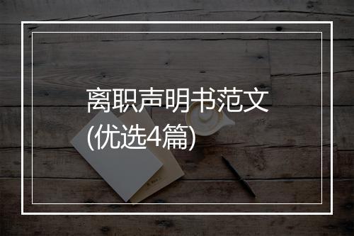 离职声明书范文(优选4篇)