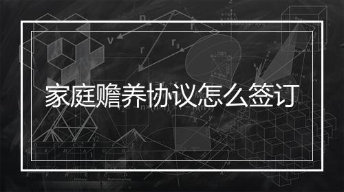 家庭赡养协议怎么签订