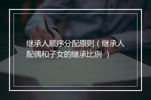 继承人顺序分配原则（继承人配偶和子女的继承比例 ）