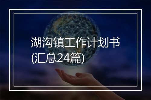 湖沟镇工作计划书(汇总24篇)