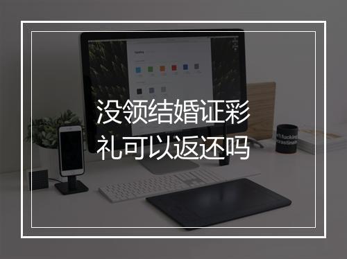 没领结婚证彩礼可以返还吗