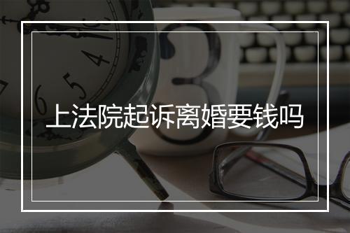 上法院起诉离婚要钱吗
