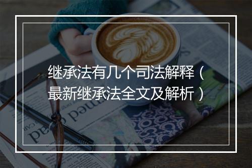 继承法有几个司法解释（最新继承法全文及解析）