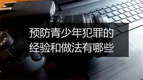 预防青少年犯罪的经验和做法有哪些