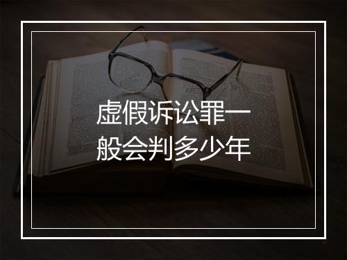 虚假诉讼罪一般会判多少年