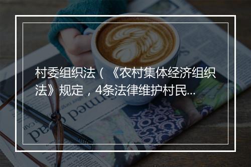 村委组织法（《农村集体经济组织法》规定，4条法律维护村民权益）