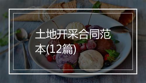 土地开采合同范本(12篇)