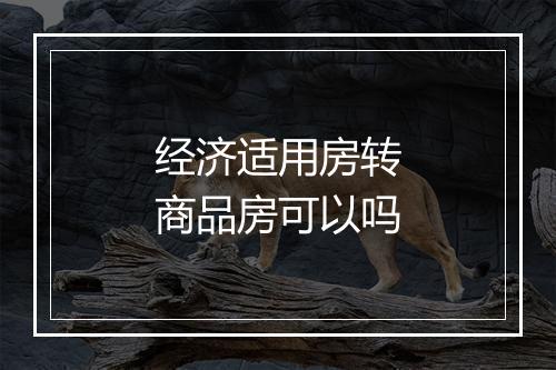经济适用房转商品房可以吗