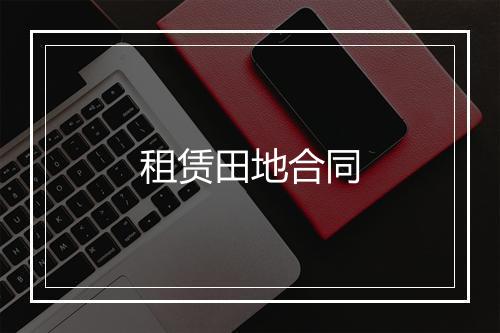 租赁田地合同