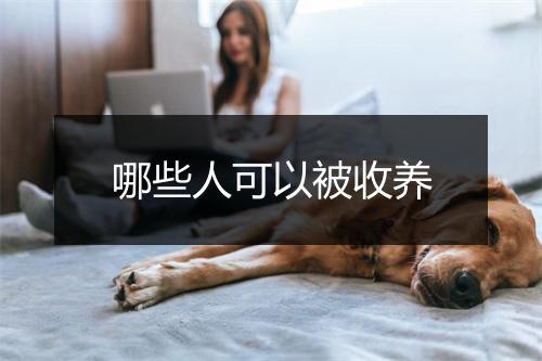 哪些人可以被收养
