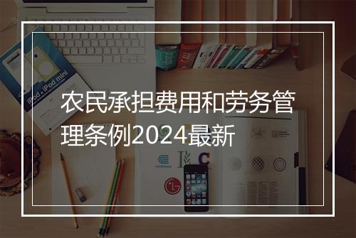 农民承担费用和劳务管理条例2024最新